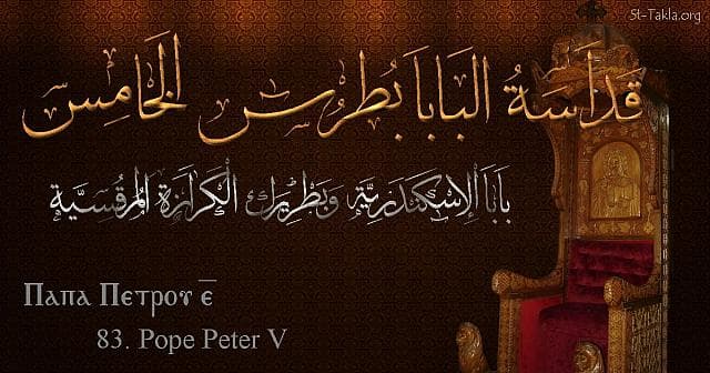 St-Takla.org Image: St. Peter V - Pope Petros - Pope of Alexandria and Patriarch of the See of St. Mark (83) - Arabic, Coptic and English name - Designed by Michael Ghaly for St-Takla.org, November 2019. صورة في موقع الأنبا تكلا: البابا بطرس الخامس - بابا الإسكندرية وبطريرك الكرازة المرقسية (83) - الاسم باللغات العربية، القبطية، الإنجليزية - تصميم مايكل غالي لـ: موقع الأنبا تكلا هيمانوت، نوفمبر 2019 م.