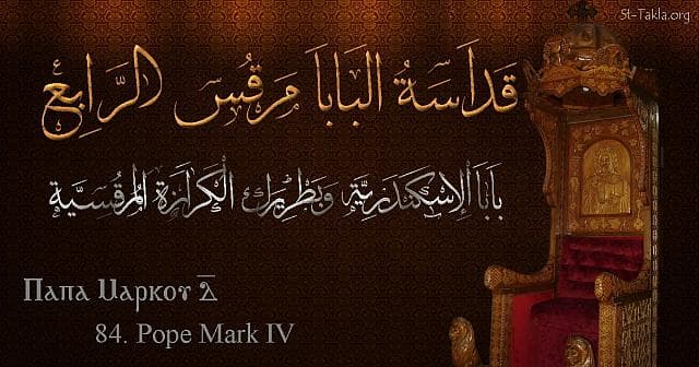 St-Takla.org Image: Pope Mark IV - Pope Marcos - Pope of Alexandria and Patriarch of the See of St. Mark (84) - Arabic, Coptic and English name - Designed by Michael Ghaly for St-Takla.org, November 2019. صورة في موقع الأنبا تكلا: البابا مرقس الرابع - بابا الإسكندرية وبطريرك الكرازة المرقسية (84) - الاسم باللغات العربية، القبطية، الإنجليزية - تصميم مايكل غالي لـ: موقع الأنبا تكلا هيمانوت، نوفمبر 2019 م.