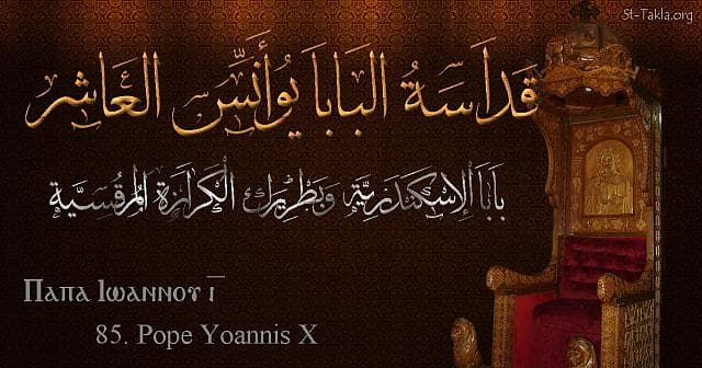St-Takla.org Image: St. John X - Pope Yoannis - Pope of Alexandria and Patriarch of the See of St. Mark (85) - Arabic, Coptic and English name - Designed by Michael Ghaly for St-Takla.org, November 2019. صورة في موقع الأنبا تكلا: البابا يوأنس العاشر - بابا الإسكندرية وبطريرك الكرازة المرقسية (85) - الاسم باللغات العربية، القبطية، الإنجليزية - تصميم مايكل غالي لـ: موقع الأنبا تكلا هيمانوت، نوفمبر 2019 م.