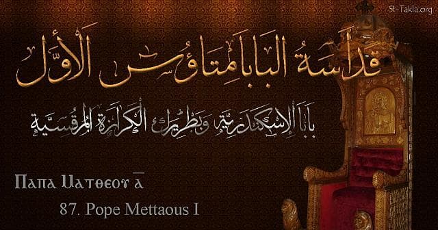 St-Takla.org Image: Pope Matthew - Pope Matheos - Pope of Alexandria and Patriarch of the See of St. Mark (87) - Arabic, Coptic and English name - Designed by Michael Ghaly for St-Takla.org, November 2019. صورة في موقع الأنبا تكلا: البابا متاؤس الأول - بابا الإسكندرية وبطريرك الكرازة المرقسية (87) - الاسم باللغات العربية، القبطية، الإنجليزية - تصميم مايكل غالي لـ: موقع الأنبا تكلا هيمانوت، نوفمبر 2019 م.