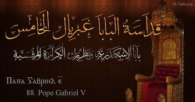 St-Takla.org Image: Pope Gabriel V - Pope Ghabrial - Pope of Alexandria and Patriarch of the See of St. Mark (88) - Arabic, Coptic and English name - Designed by Michael Ghaly for St-Takla.org, November 2019. صورة في موقع الأنبا تكلا: البابا غبريال الخامس - بابا الإسكندرية وبطريرك الكرازة المرقسية (88) - الاسم باللغات العربية، القبطية، الإنجليزية - تصميم مايكل غالي لـ: موقع الأنبا تكلا هيمانوت، نوفمبر 2019 م.
