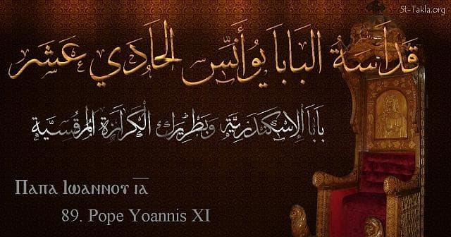 St-Takla.org Image: St. John XI - Pope Yoannis - Pope of Alexandria and Patriarch of the See of St. Mark (89) - Arabic, Coptic and English name - Designed by Michael Ghaly for St-Takla.org, November 2019. صورة في موقع الأنبا تكلا: البابا يوأنس الحادي عشر - بابا الإسكندرية وبطريرك الكرازة المرقسية (89) - الاسم باللغات العربية، القبطية، الإنجليزية - تصميم مايكل غالي لـ: موقع الأنبا تكلا هيمانوت، نوفمبر 2019 م.