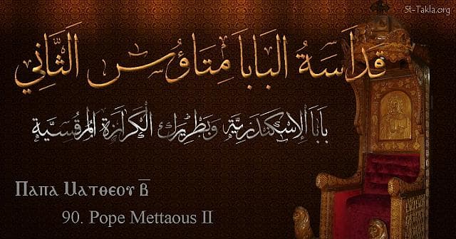 St-Takla.org Image: St. Matthew II - Pope Matheos - Pope of Alexandria and Patriarch of the See of St. Mark (90) - Arabic, Coptic and English name - Designed by Michael Ghaly for St-Takla.org, November 2019. صورة في موقع الأنبا تكلا: البابا متاؤس الثاني - بابا الإسكندرية وبطريرك الكرازة المرقسية (90) - الاسم باللغات العربية، القبطية، الإنجليزية - تصميم مايكل غالي لـ: موقع الأنبا تكلا هيمانوت، نوفمبر 2019 م.