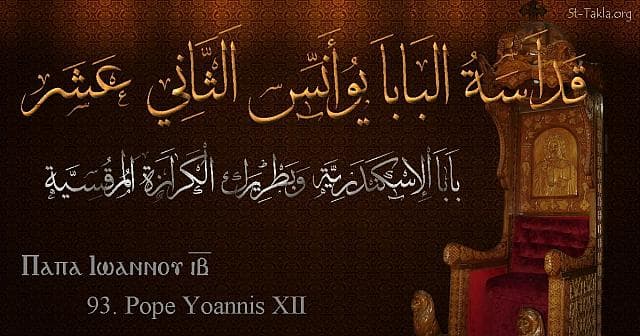 St-Takla.org Image: Pope John XII - Pope Yoannis - Pope of Alexandria and Patriarch of the See of St. Mark (93) - Arabic, Coptic and English name - Designed by Michael Ghaly for St-Takla.org, November 2019. صورة في موقع الأنبا تكلا: البابا يوأنس الثاني عشر - بابا الإسكندرية وبطريرك الكرازة المرقسية (93) - الاسم باللغات العربية، القبطية، الإنجليزية - تصميم مايكل غالي لـ: موقع الأنبا تكلا هيمانوت، نوفمبر 2019 م.