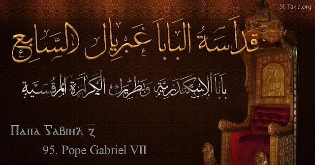 St-Takla.org Image: St. Gabriel VII - Pope Ghabrial - Pope of Alexandria and Patriarch of the See of St. Mark (95) - Arabic, Coptic and English name - Designed by Michael Ghaly for St-Takla.org, November 2019. صورة في موقع الأنبا تكلا: البابا غبريال السابع - بابا الإسكندرية وبطريرك الكرازة المرقسية (95) - الاسم باللغات العربية، القبطية، الإنجليزية - تصميم مايكل غالي لـ: موقع الأنبا تكلا هيمانوت، نوفمبر 2019 م.
