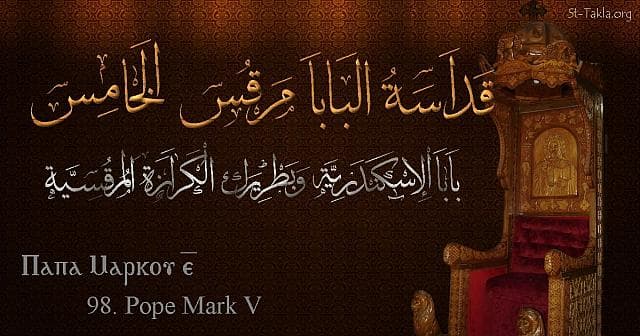 St-Takla.org Image: Pope Mark V - Pope Marcos - Pope of Alexandria and Patriarch of the See of St. Mark (98) - Arabic, Coptic and English name - Designed by Michael Ghaly for St-Takla.org, November 2019. صورة في موقع الأنبا تكلا: البابا مرقس الخامس - بابا الإسكندرية وبطريرك الكرازة المرقسية (98) - الاسم باللغات العربية، القبطية، الإنجليزية - تصميم مايكل غالي لـ: موقع الأنبا تكلا هيمانوت، نوفمبر 2019 م.