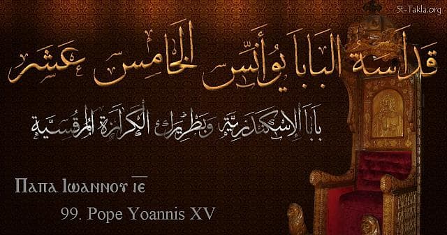 St-Takla.org Image: St. John XV - Pope Yoannis - Pope of Alexandria and Patriarch of the See of St. Mark (99) - Arabic, Coptic and English name - Designed by Michael Ghaly for St-Takla.org, November 2019. صورة في موقع الأنبا تكلا: البابا يوأنس الخامس عشر - بابا الإسكندرية وبطريرك الكرازة المرقسية (99) - الاسم باللغات العربية، القبطية، الإنجليزية - تصميم مايكل غالي لـ: موقع الأنبا تكلا هيمانوت، نوفمبر 2019 م.