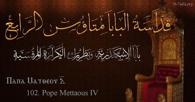 St-Takla.org Image: St. Matthew IV - Pope Matheos - Pope of Alexandria and Patriarch of the See of St. Mark (102) - Arabic, Coptic and English name - Designed by Michael Ghaly for St-Takla.org, November 2019. صورة في موقع الأنبا تكلا: البابا متاؤس الرابع - بابا الإسكندرية وبطريرك الكرازة المرقسية (102) - الاسم باللغات العربية، القبطية، الإنجليزية - تصميم مايكل غالي لـ: موقع الأنبا تكلا هيمانوت، نوفمبر 2019 م.