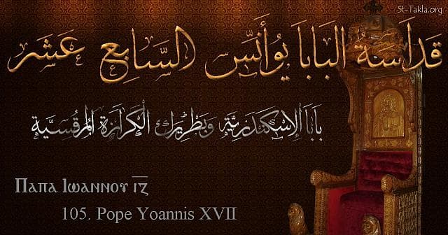 St-Takla.org Image: St. John XVII - Pope Yoannis - Pope of Alexandria and Patriarch of the See of St. Mark (105) - Arabic, Coptic and English name - Designed by Michael Ghaly for St-Takla.org, November 2019. صورة في موقع الأنبا تكلا: البابا يوأنس السابع عشر - بابا الإسكندرية وبطريرك الكرازة المرقسية (105) - الاسم باللغات العربية، القبطية، الإنجليزية - تصميم مايكل غالي لـ: موقع الأنبا تكلا هيمانوت، نوفمبر 2019 م.