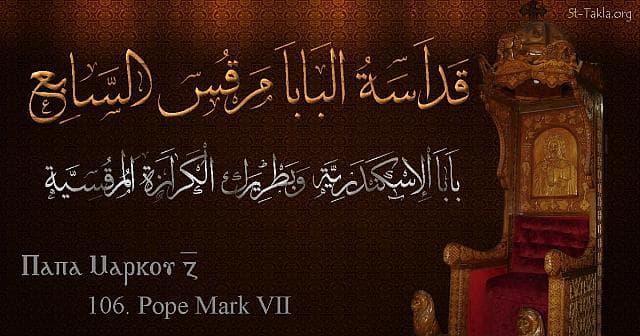 St-Takla.org Image: St. Mark VII - Pope Marcos - Pope of Alexandria and Patriarch of the See of St. Mark (106) - Arabic, Coptic and English name - Designed by Michael Ghaly for St-Takla.org, November 2019. صورة في موقع الأنبا تكلا: البابا مرقس السابع - بابا الإسكندرية وبطريرك الكرازة المرقسية (106) - الاسم باللغات العربية، القبطية، الإنجليزية - تصميم مايكل غالي لـ: موقع الأنبا تكلا هيمانوت، نوفمبر 2019 م.