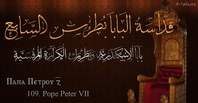 St-Takla.org Image: St. Peter VII - Pope Petros - Pope of Alexandria and Patriarch of the See of St. Mark (109) - Arabic, Coptic and English name - Designed by Michael Ghaly for St-Takla.org, November 2019. صورة في موقع الأنبا تكلا: البابا بطرس السابع (بطرس الجاولي) - بابا الإسكندرية وبطريرك الكرازة المرقسية (109) - الاسم باللغات العربية، القبطية، الإنجليزية - تصميم مايكل غالي لـ: موقع الأنبا تكلا هيمانوت، نوفمبر 2019 م.