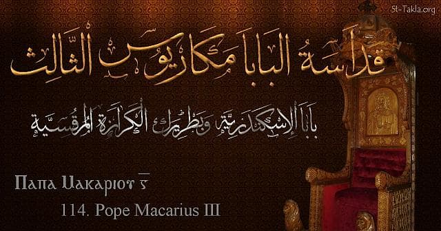 St-Takla.org Image: Pope Macarius III - Pope Macarius - Pope of Alexandria and Patriarch of the See of St. Mark (114) - Arabic, Coptic and English name - Designed by Michael Ghaly for St-Takla.org, November 2019. صورة في موقع الأنبا تكلا: البابا مكاريوس الثالث - بابا الإسكندرية وبطريرك الكرازة المرقسية (114) - الاسم باللغات العربية، القبطية، الإنجليزية - تصميم مايكل غالي لـ: موقع الأنبا تكلا هيمانوت، نوفمبر 2019 م.